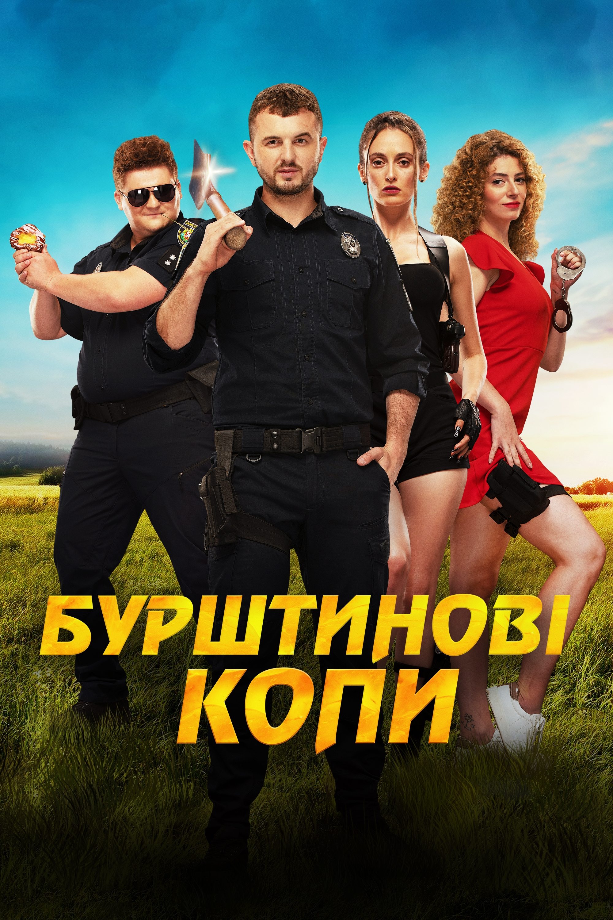 Постер Бурштинові копи